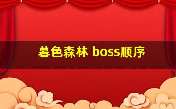 暮色森林 boss顺序